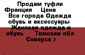 Продам туфли, Франция. › Цена ­ 2 000 - Все города Одежда, обувь и аксессуары » Женская одежда и обувь   . Томская обл.,Северск г.